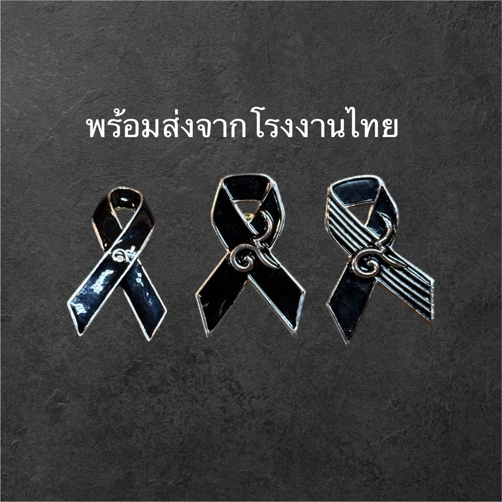 เข็มกลัดไว้อาลัย (ใหญ่) พร้อมส่งจากไทยค่ะ