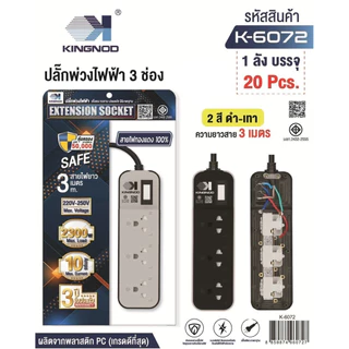 KINGNOD ปลั๊กไฟ ขาว/เทาusb ปลั๊ก3/4/5/ช่องpower socket พร้อมสวิตช์ปิดเปิด มาตรฐาน มอก. ตัดไฟได้ 3เมตร 5เมตร