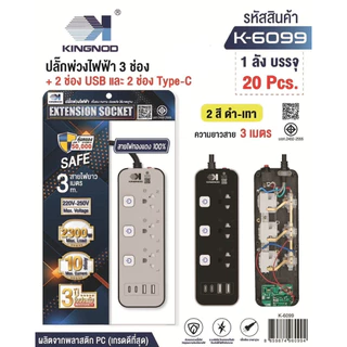 KINGNOD ปลั๊กไฟ ขาว/เทาusb ปลั๊ก3/4/5/ช่องpower socket พร้อมสวิตช์ปิดเปิด มาตรฐาน มอก. ตัดไฟได้ 3เมตร 5เมตร