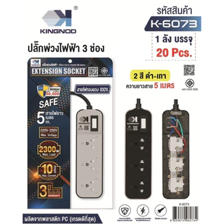 KINGNOD ปลั๊กไฟ ขาว/เทาusb ปลั๊ก3/4/5/ช่องpower socket พร้อมสวิตช์ปิดเปิด มาตรฐาน มอก. ตัดไฟได้ 3เมตร 5เมตร
