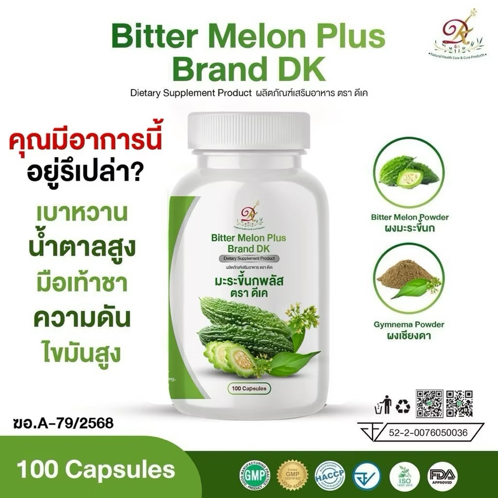 มะระขี้นกแคปซูล 100 แคปซูล ผลิตภัณฑ์เสริมอาหาร ตรา ดีเค ( DK )