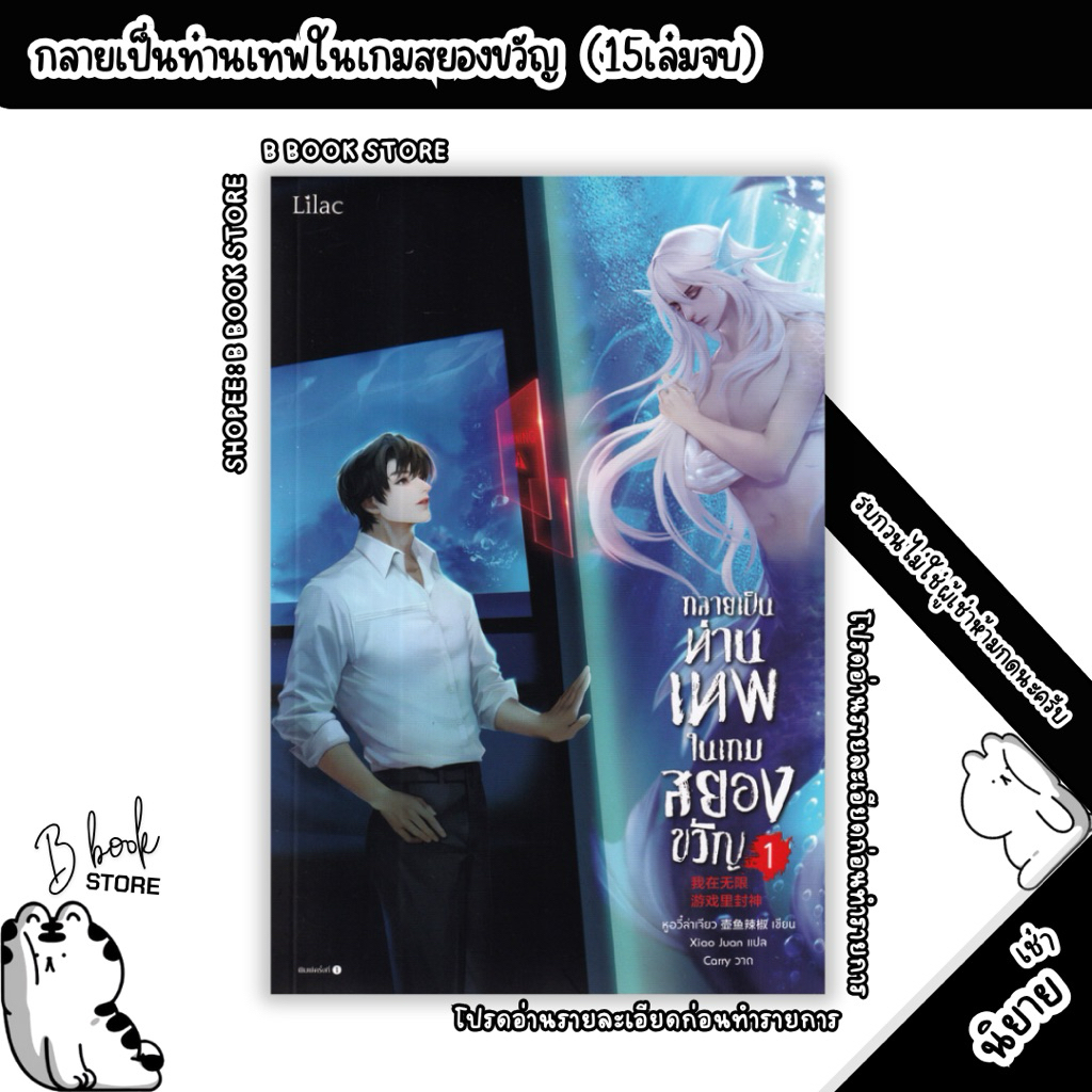 [นิยายให้ เ ช่ า] : กลายเป็นท่านเทพในเกมสยองขวัญ เล่ม 1-15 : แต่ง : หูอวี๋ล่าเจียว