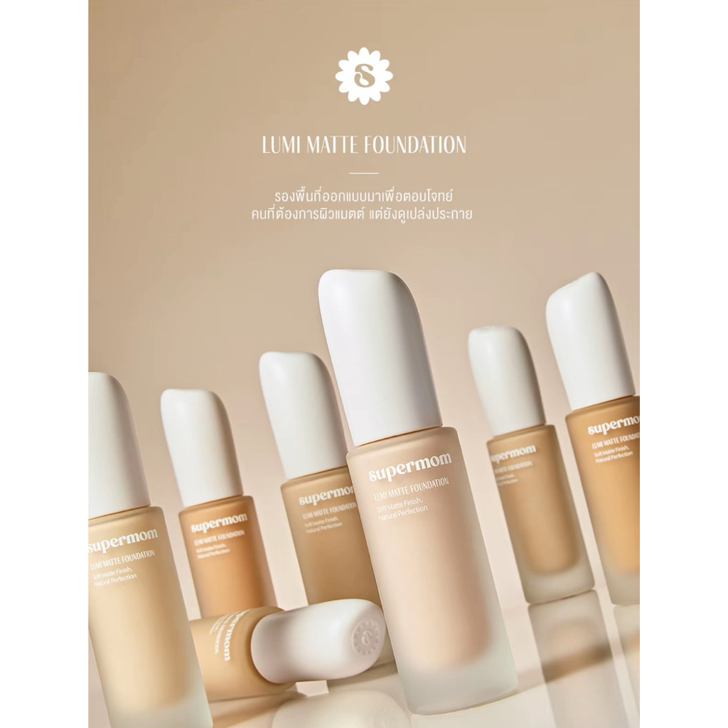 รองพื้นเนื้อแมตต์ Supermom