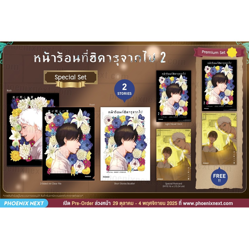 (พรีออเดอร์) ไลท์โนเวล “หน้าร้อนที่ฮิคารุจากไป” (Hikaru ga Shinda Natsu)