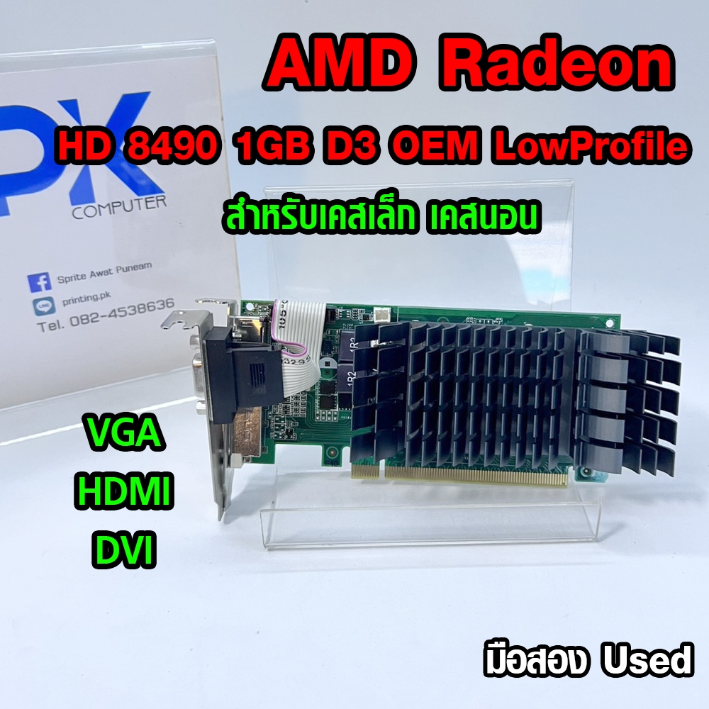 การ์ดจอ VGA AMD Radeon HD 8490 1GB DDR3 OEM Low Profile มือสอง (มีส่งด่วน)