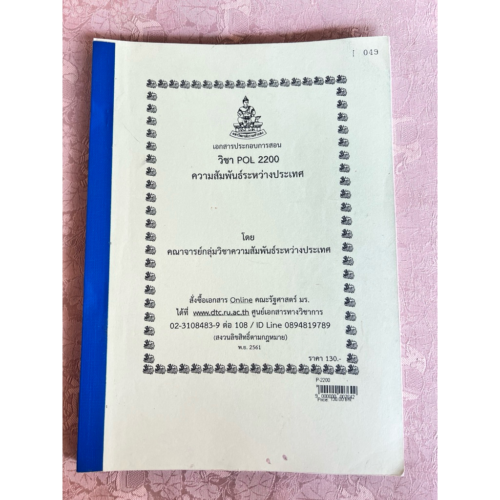 POL2200 ความสัมพันธ์ระหว่างประเทศ