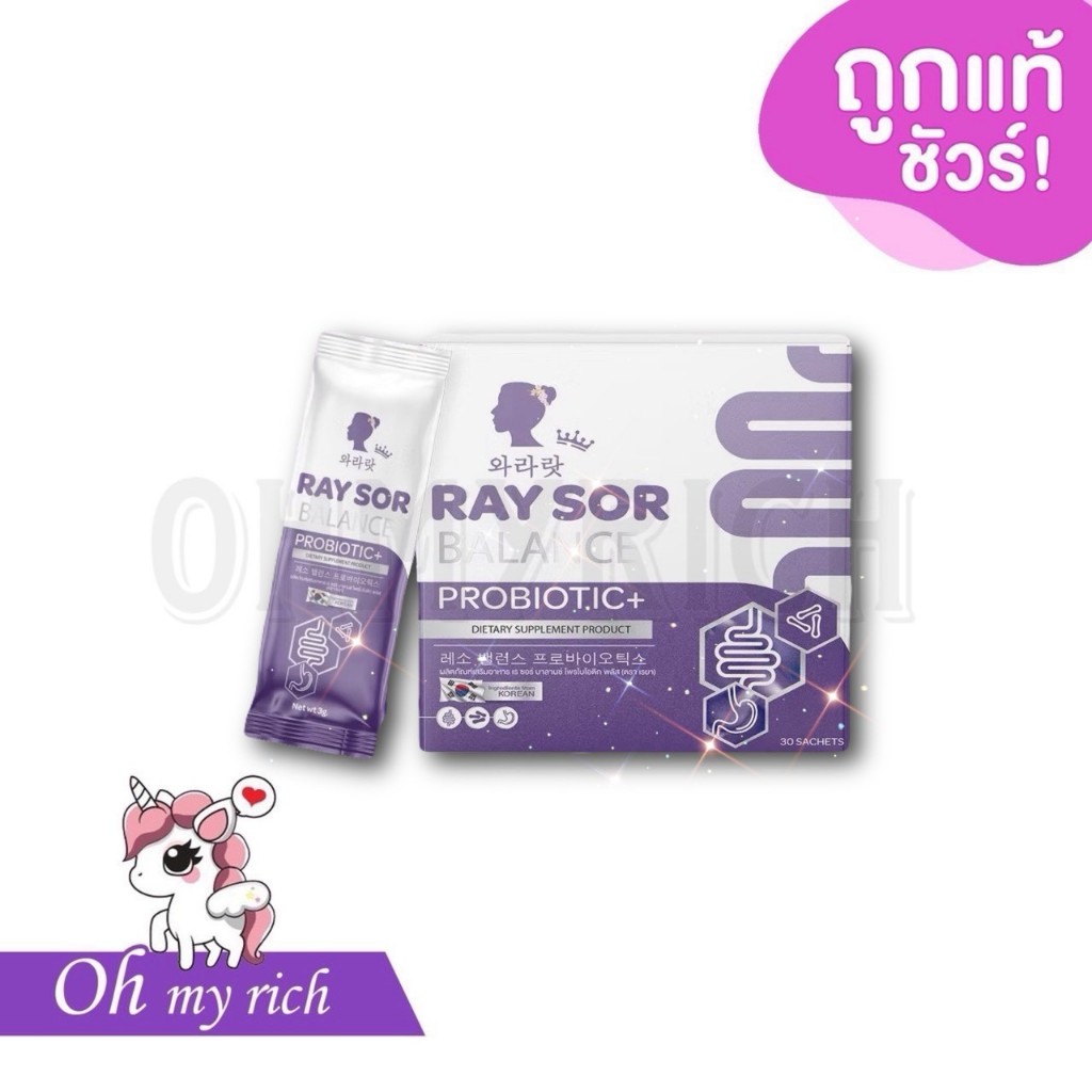 RAY SOR BALANCE PROBIOTIC+ เรซอ บาลานซ์ โพรไบโอติกสำหรับผู้หญิง ปรับสมดุลภายใน ลดกลิ่น ขับถ่ายดี ผิวใส