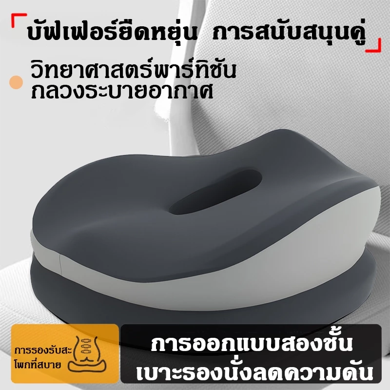เบาะรองนั่ง หมอนรองก้น หนานุ่มนั่งสบาย รองรับสองส่วน เมมโมรีโฟม รองรับสรีระ บรรเทาความกดดันและพอดีกับสะโพก Cushion