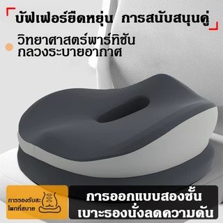 เบาะรองนั่ง หมอนรองก้น หนานุ่มนั่งสบาย รองรับสองส่วน เมมโมรีโฟม รองรับสรีระ บรรเทาความกดดันและพอดีกับสะโพก Cushion