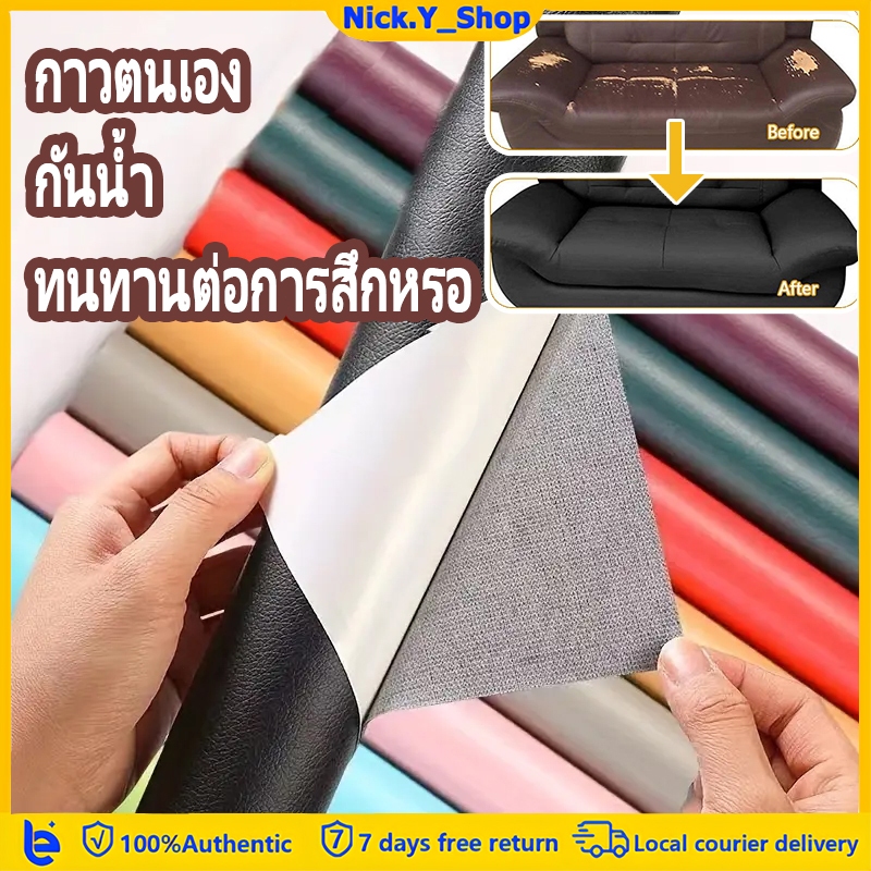 นังซ่อมเบาะ หนังเทียม มีกาว หนังเทียมมีกาว หนังเทียม PU ซ่อมเบาะโซฟา แบบมีกาวในตัว แผ่นหนังปะโซฟา หนังซ่อมโซฟา