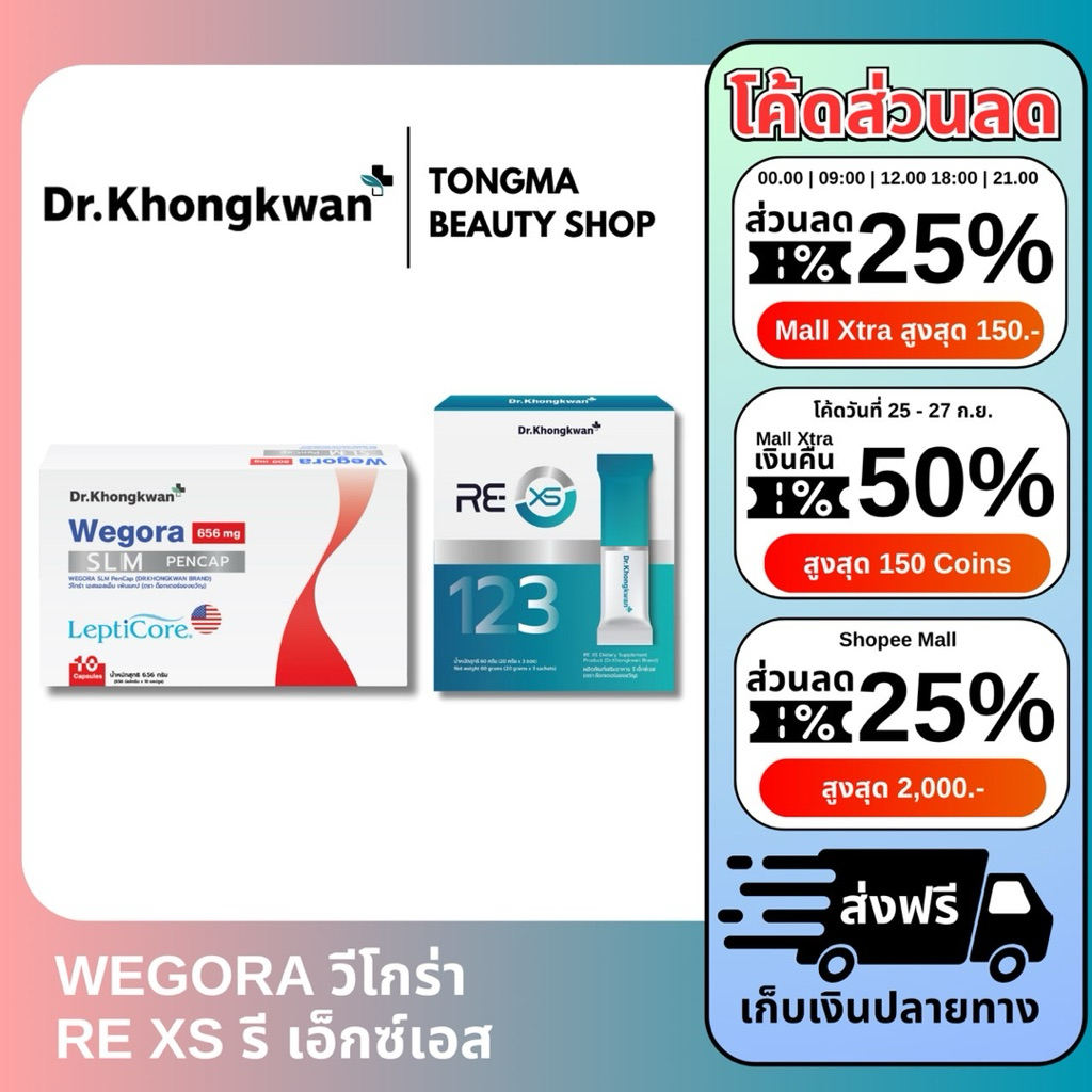 Re-xsคู่Wegora วีโกร่า Dr.khongkwan หมอของขวัญ