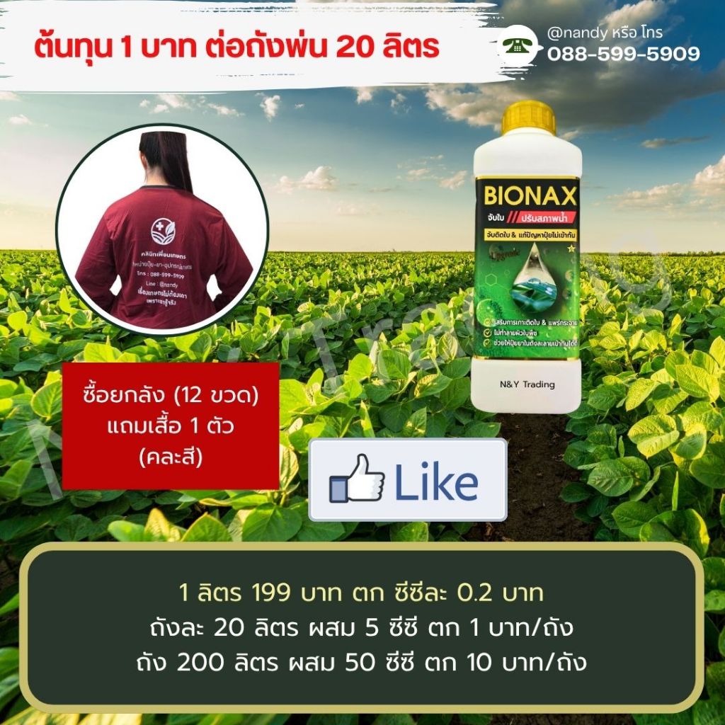 🌿 BIONAX – สารจับใบและปรับสภาพน้ำ รุ่นอัพเกรด เสริมซิลิกอน
