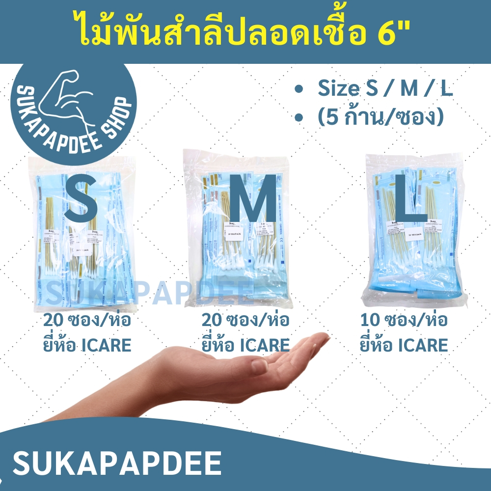 ไม้พันสำลีปลอดเชื้อ 6" Size S / M / L (5 ก้าน/ซอง) ยี่ห้อ ICARE