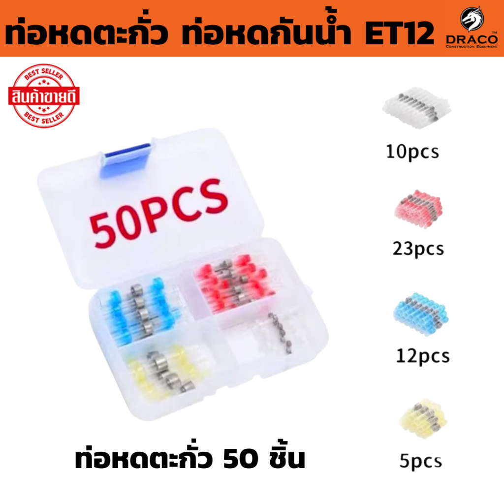 ท่อหดตะกั่ว * 50ชิ้น ท่อหดกันน้ำ แหวนตะกั่วกันน้ำ เชื่อมต่อสายไฟด้วยความร้อน ท่อหุ้มสายไฟ ET12