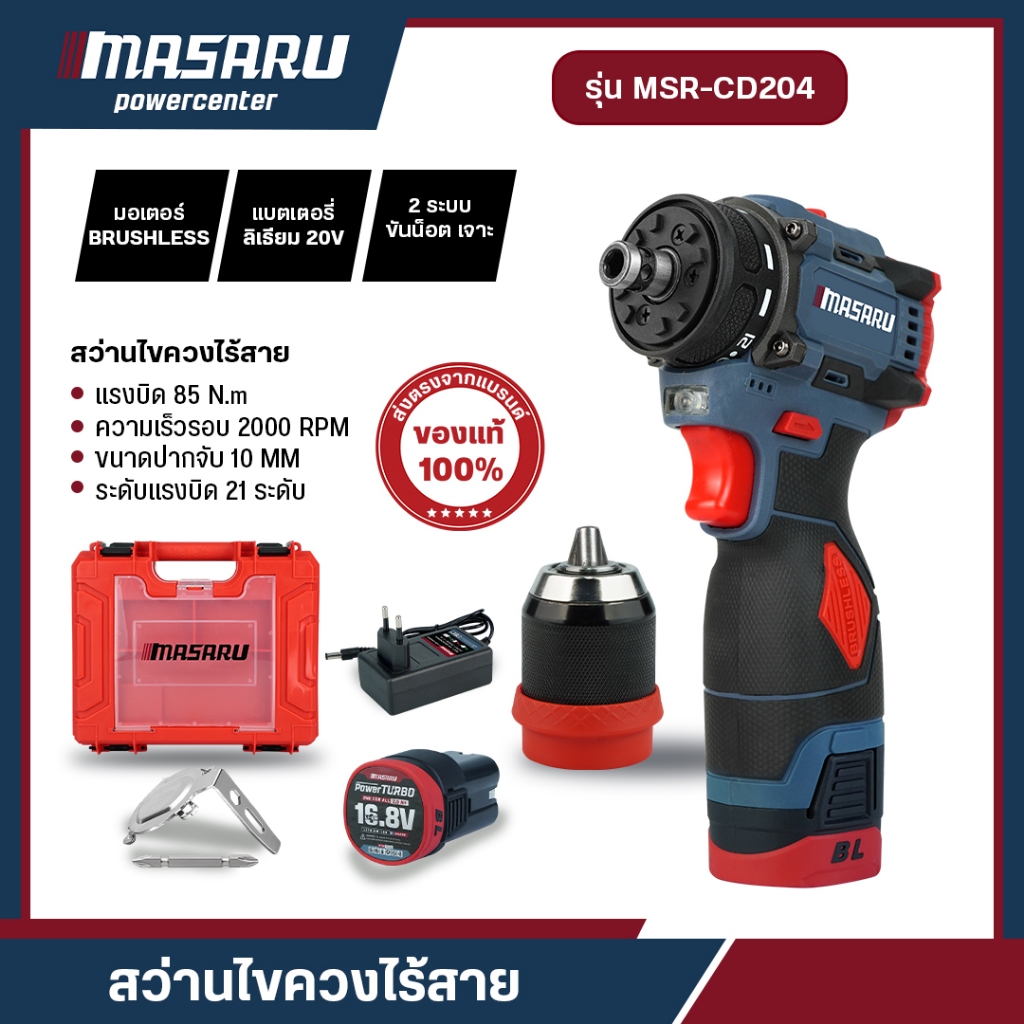 MASARU MSR-CD204 สว่านไขควงไร้สาย 2in1 สว่านเปลี่ยนหัวได้ สว่านไร้สาย ปูน/เหล็ก/ไม้ มอเตอร์บัสเลส