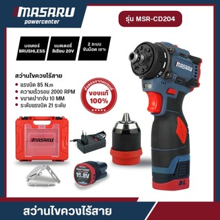 MASARU MSR-CD204 สว่านไขควงไร้สาย 2in1 สว่านเปลี่ยนหัวได้ สว่านไร้สาย ปูน/เหล็ก/ไม้ มอเตอร์บัสเลส