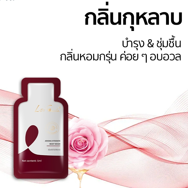 Let's Smile อะโรม่าไฮเดรต บอดี้วอช（โกลด์ เอดิชั่น）5ml  อโรม่า ไฮเดรท บอดี้ วอช | เจลอาบน้ำสูตรอโรม่า หอมสดชื่นยาวนาน ใ