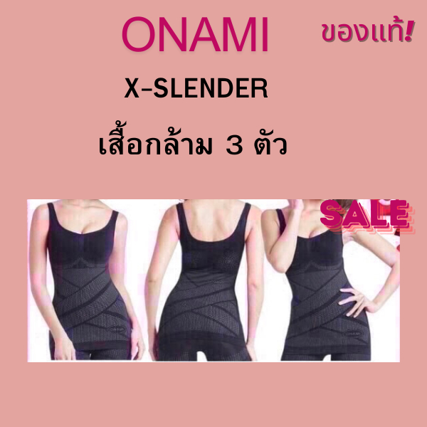 Onami เสื้อกล้าม X Slender 3 ตัว   กระชับสัดส่วน ของแท้