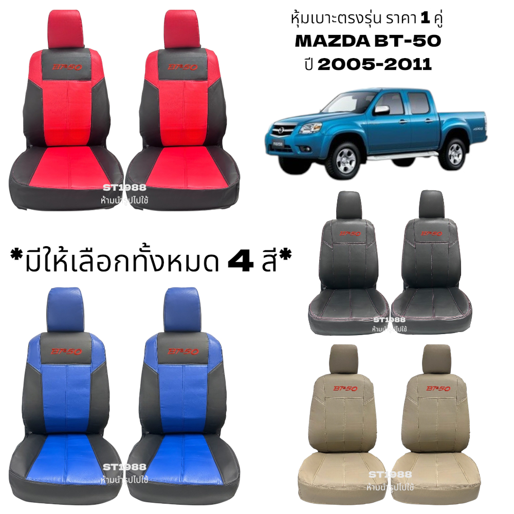 ชุดหุ้มเบาะรถยนต์ MAZDA BT-50 *รวมปี 2005-2022 [ลาย 3] หนังพรีเมียม สปอร์ตทันสมัย (Sofia Carshop)