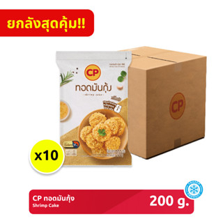 *จัดส่งวันที่ 16 เมษายน 2569 เป็นต้นไป* *ยกลัง* ทอดมันกุ้ง C…