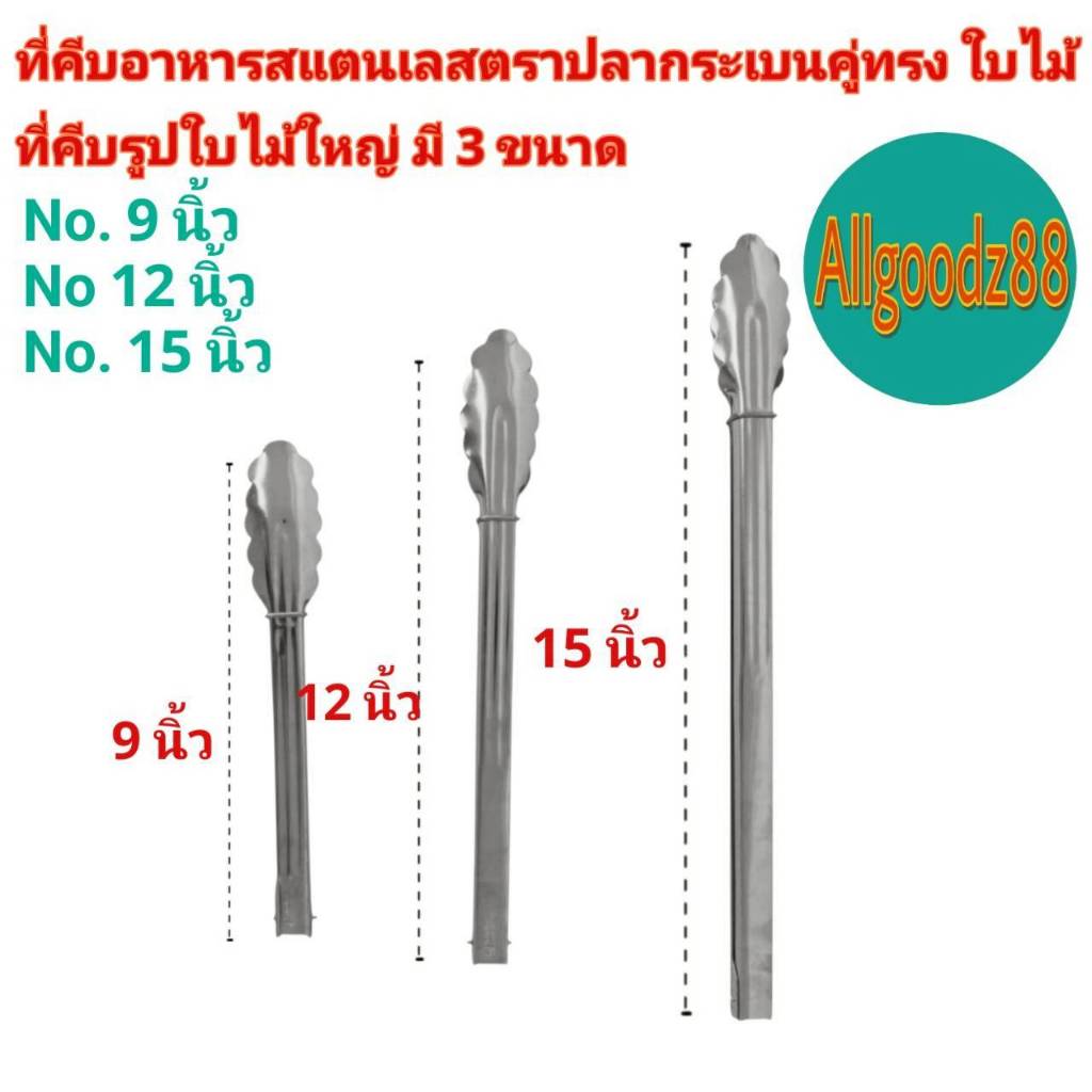 ที่คีบอาหารสเตนเลสทรงใบไม้ตราปลากระเบนคู่ ขนาด 9,12,15นิ้ว ขนมปัง-ที่ย่างบาร์บิคิว*สามารถออกใบกำกับภาษีได้ค่ะ