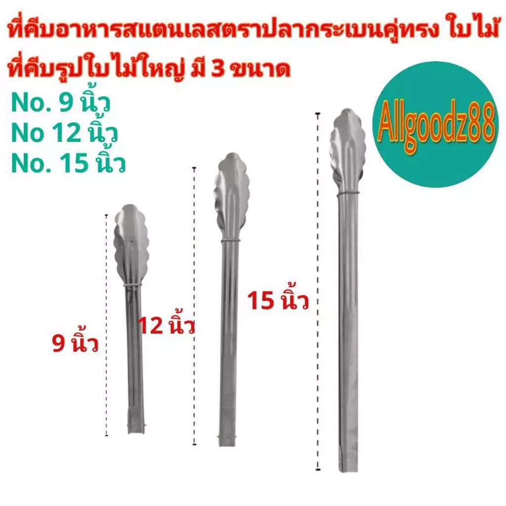 ที่คีบอาหารสเตนเลสทรงใบไม้ตราปลากระเบนคู่ ขนาด 9,12,15นิ้ว ขนมปัง-ที่ย่างบาร์บิคิว*สามารถออกใบกำกับภาษีได้ค่ะ