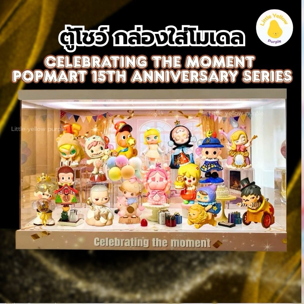 ตู้โชว์โมเดล CELEBRATING THE MOMENT POPMART 15th ANNIVERSARY กล่องอะคิลิคใส่ Art Toy พร้อมอุปกรณ์ประกอบฉาก