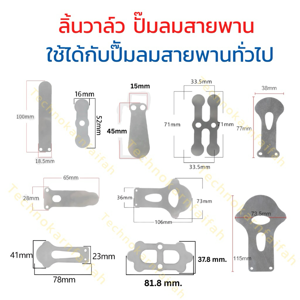 ลิ้นวาล์ว ปั๊มลมสายพาน ใช้ได้กับป๊ัมลมสายพานทั่วไป หลายรุ่นหลายยี่ห้อ(โปรดวัดขนาดเทียบก่อนสั่งซื้อ)