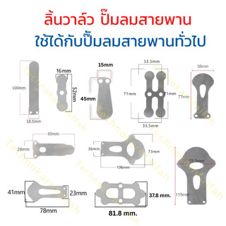ลิ้นวาล์ว ปั๊มลมสายพาน ใช้ได้กับป๊ัมลมสายพานทั่วไป หลายรุ่นหลายยี่ห้อ(โปรดวัดขนาดเทียบก่อนสั่งซื้อ)ออกบิลvatได้