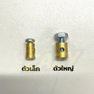 หัวล็อคสาย น็อตล็อคสายคันเร่ง น็อตจับสายทองเหลือง ( เล็ก / ใหญ่ ) ราคาต่อ 1 ชิ้น สำหรับรถมอเตอร์ไซค์ อย่างดี พร้อมส่ง
