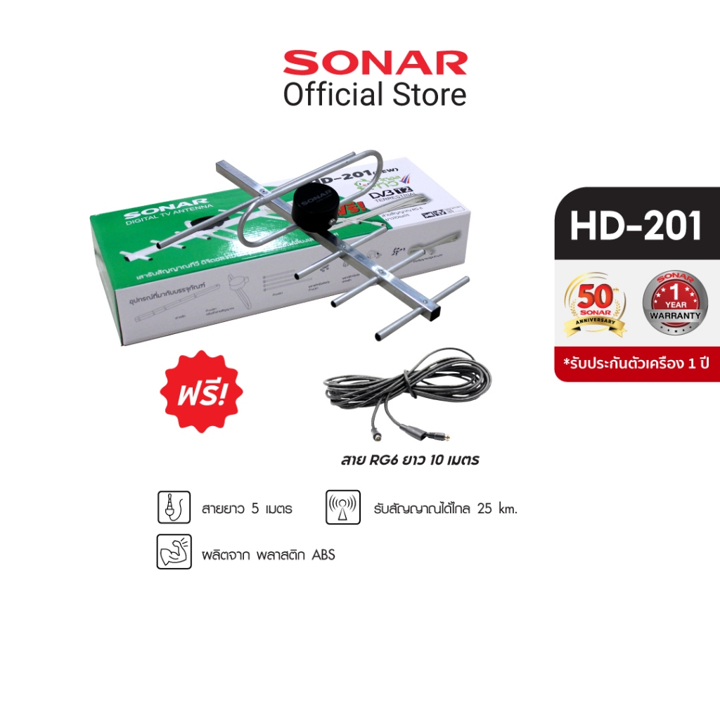 SONAR เสาอากาศดิจิตอลทีวี เสาอากาศ รุ่น HD-201 เสาสัญญาณ ติดตั้งภายนอก พร้อมสายและอุปกรณ์ติดตั้ง