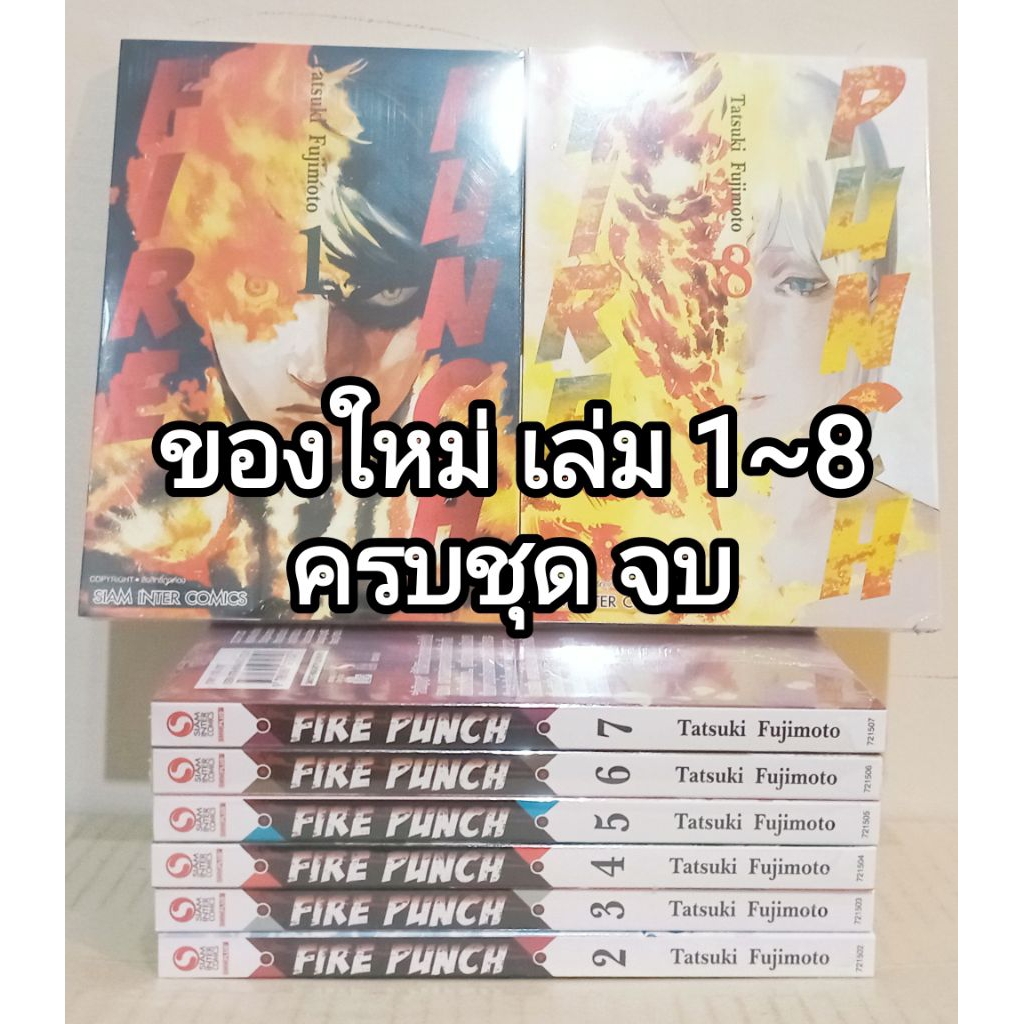 มือ1 หนังสือการ์ตูน มังงะ FIRE PUNCH เล่มที่ 1-8 ครบชุด จบ Tatsuki Fujimoto พร้อมส่ง FIREPUNCH CHAIN