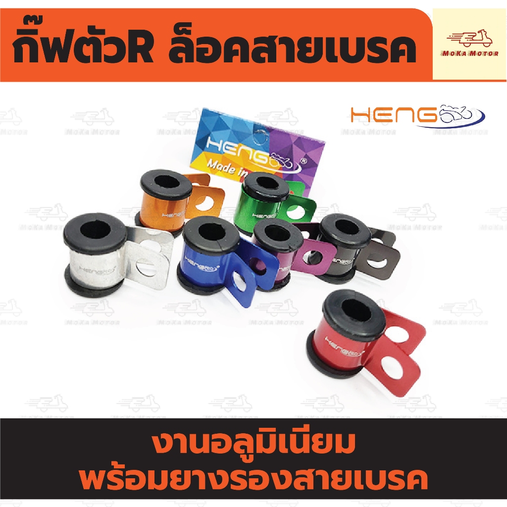 กิ๊ฟตัวR ล็อคสายเบรค พร้อมยาง งานอลูมิเนียม งานเฮงสกรู