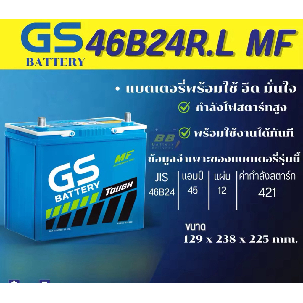 GS Battery MFX60L/MFX-60L แบตเตอรี่รถยนต์ แบตเตอรี่รถเก๋ง 55B24L แบต 50 แอมป์  ไฟแรง ใหม่จากโรงงาน ม