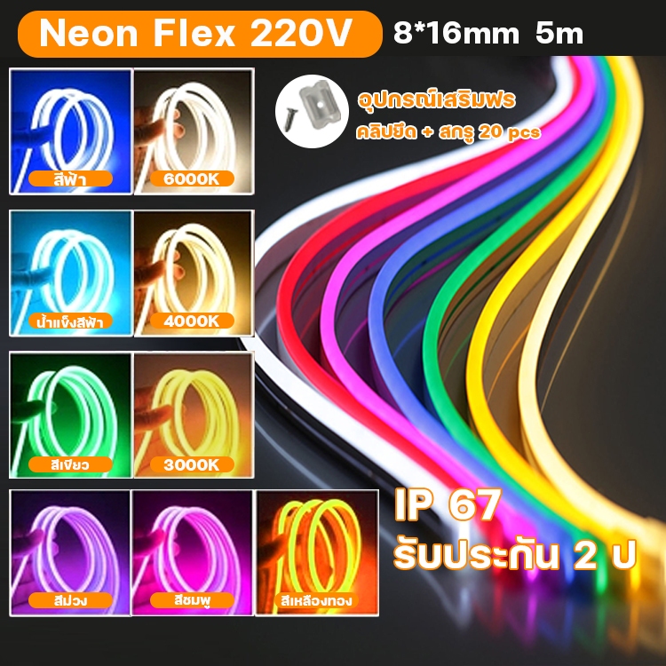 ไฟนีออน LED ยืดหยุ่นได้ แถบไฟ LED ขนาดใหญ่ IP65 กันน้ำ กันฝุ่น ยืดหยุ่นสูง  220V Neon Light strip พร้อมปลั๊ก ไฟตกแต่ง