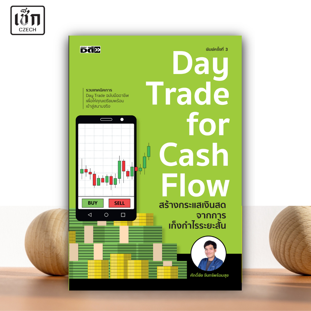 สำนักพิมพ์ เช็ก หนังสือ Day Trade for Cash Flow สร้างกระแสเงินสดจากการเกร็งกำไรฯ พิมพ์ครั้งที่ 3
