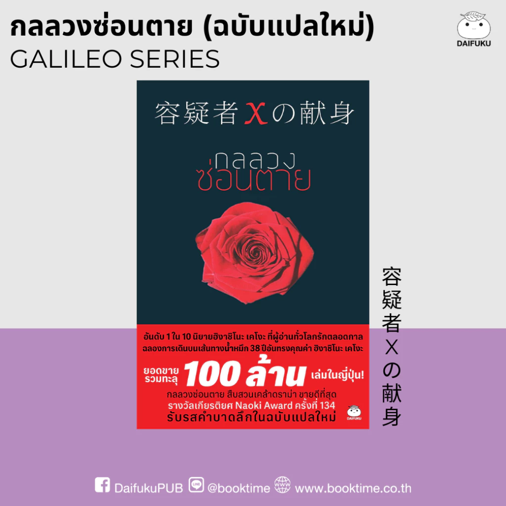 หนังสือ กลลวงซ่อนตาย (ฉบับแปลใหม่) ผู้แต่ง: ฮิงาชิโนะ เคโงะ สำนักพิมพ์ ไดฟุกุ นิยายแปล วรรณกรรมญี่ปุ่น สืบสวนสอบสวน