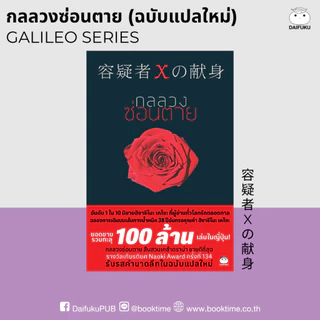 หนังสือ กลลวงซ่อนตาย (ฉบับแปลใหม่) ผู้แต่ง: ฮิงาชิโนะ เคโงะ สำนักพิมพ์ ไดฟุกุ นิยายแปล วรรณกรรมญี่ปุ่น สืบสวนสอบสวน