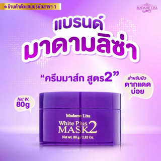 [ของแท้💯%จากบริษัท]ไวท์ พลัส มาส์ก ทู ขนาด80กรัม White Plus …