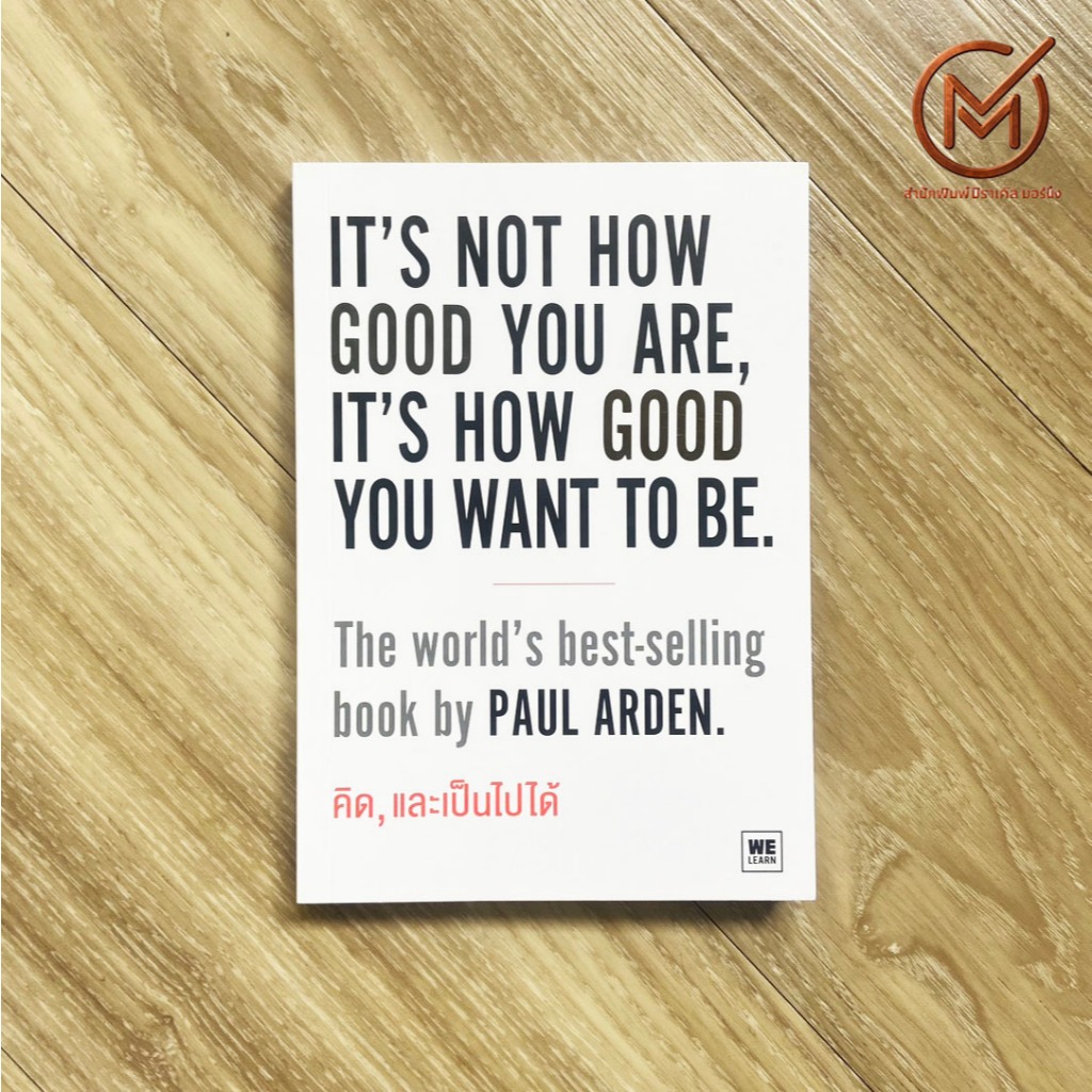 (พร้อมส่ง ใหม่100%) IT'S NOT HOW GOOD YOU ARE, IT'S HOW GOOD YOU WANT TO BE หนังสือ คิด, และเป็นไปได