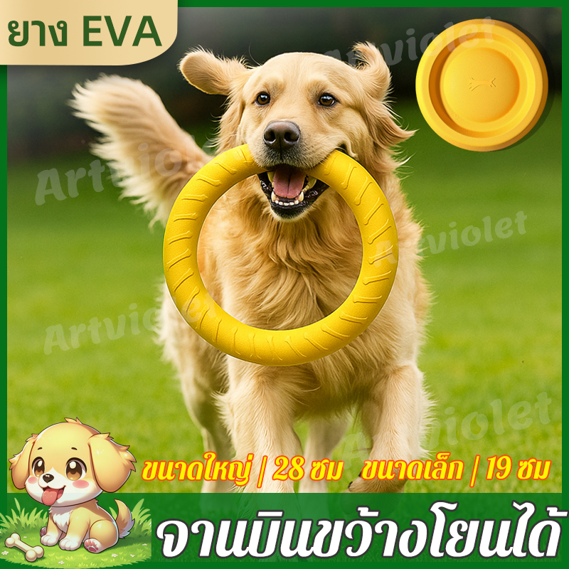 🐕ห่วงดึงสุนัข EVA ของเล่นกัดทน ทนแรงดึง โยนได้ ลอยน้ำได้ สำหรับฝึกสุนัข ของเล่นสุนัข