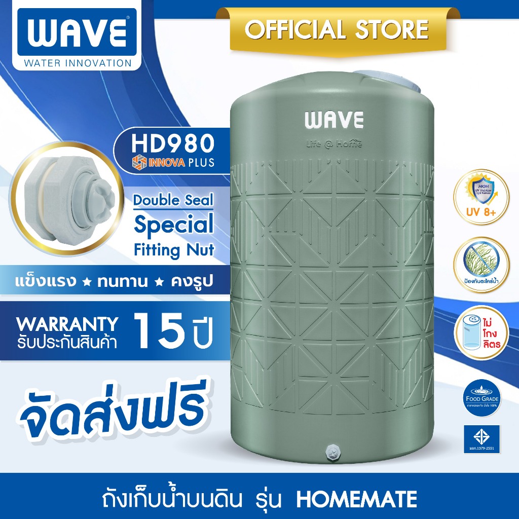 ถังเก็บน้ำ ขนาด 2000 ลิตร WAVE รุ่น HOMEMATE โฮมเมท ป้องกันตะไคร่น้ำ ป้องกัน UV8+ ไม่กรอบแตก สีสวยไม่ซีดจาง