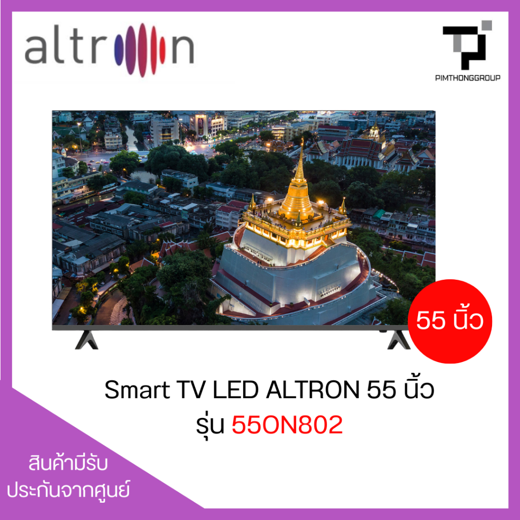 ALTRON 4K SMART TV VIDAA ขนาด 55 นิ้ว รุ่น 55ON802