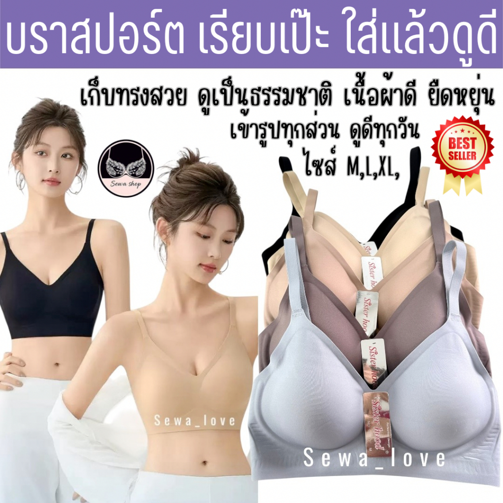 เสื้อสปอร์ตบรา แฟชั่น sister hood 1074 บราไร้โครง โอบอุ้ม กระชับทรง อกสวย เรียบเนียน