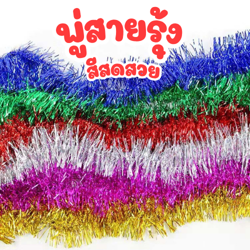 พู่สายรุ้ง พู่ประดับ ตกแต่งคริสต์มาส ยาว 2 เมตร หลากหลายสี ตกแต่งปีใหม่ งานปาร์ตี้ คริสต์มาส