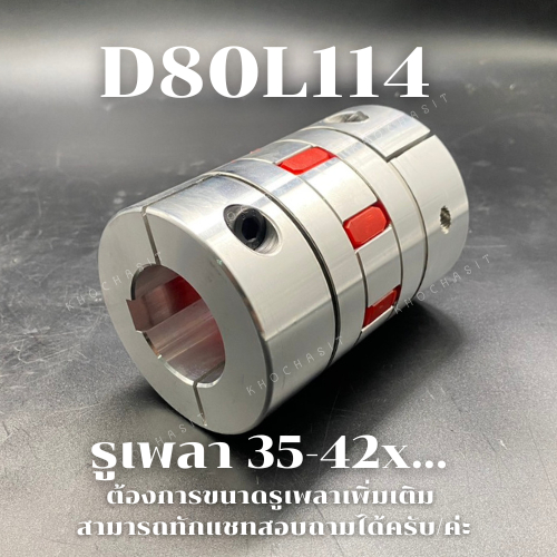Coupling D80 L114  ขนาดรูเพลา 22-42x...mm คัปปลิ้ง/Coupling flexible jaw coupler CNC