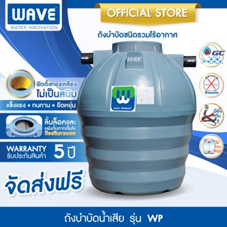 WAVE ถังบำบัดน้ำเสีย เวฟ รุ่น WP ทุกขนาด (ถังบำบัดชนิดรวมไร้…