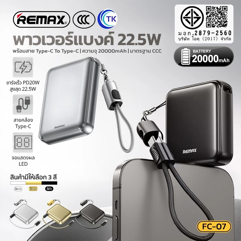 [China CCC] REMAX แบตสำรองขนาดพกพา ชาร์จเร็ว 20000mAh จอแสดงผล LED มีสายในตัว เป็นสายคล้องถือ FC-07