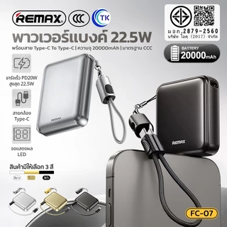 [China CCC] REMAX แบตสำรองขนาดพกพา ชาร์จเร็ว 20000mAh จอแสดงผล LED มีสายในตัว เป็นสายคล้องถือ FC-07