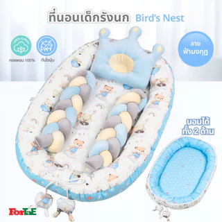 Fortae (ฟอร์เต้) ที่นอนเด็กแรกเกิดรังนก Bird's Nest พร้อมหมอนข้างถัก Cotton100% นอนได้2ด้าน NA018